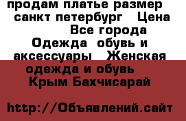 продам платье,размер 42,санкт-петербург › Цена ­ 300 - Все города Одежда, обувь и аксессуары » Женская одежда и обувь   . Крым,Бахчисарай